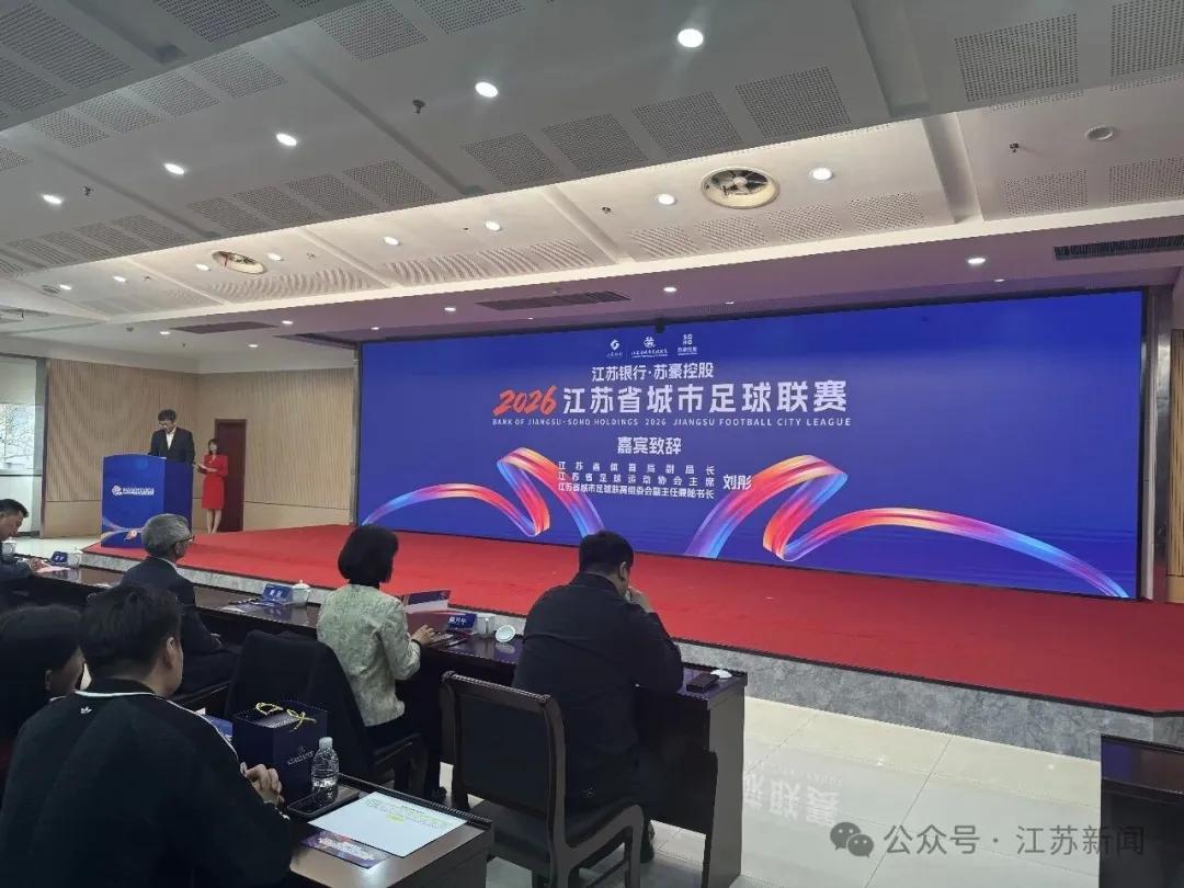开云体育官方网-苏媒：2026赛季苏超将由江苏银行与苏豪控股双冠名
