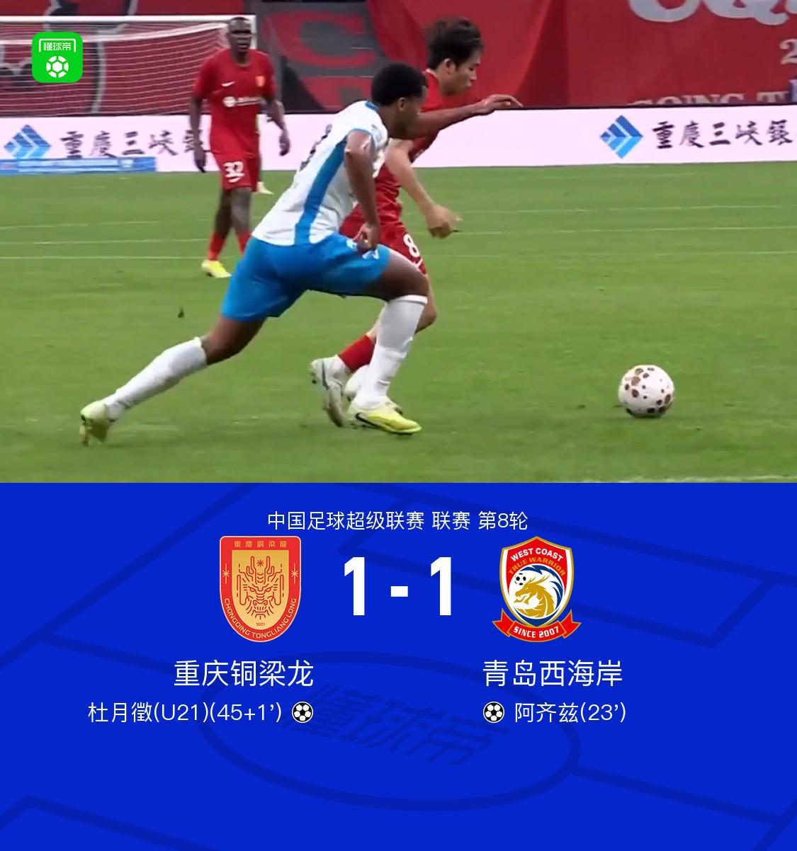 开云体育官方网-铜梁龙1-1西海岸终结四连胜，阿齐兹建功，杜月徵扳平