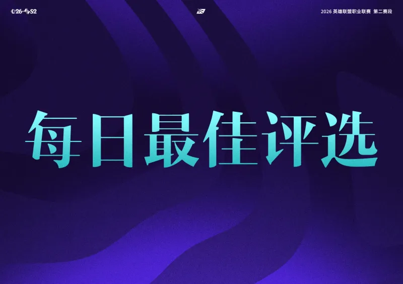 开云体育官方网-iG和TES干净利落结束今日战斗，谁是今日最佳？